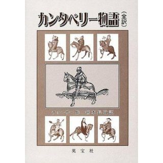 【中古】カンタベリー物語: 全訳／ジェフリー チョーサー (著)、笹本 長敬 (翻訳)／英宝社(その他)