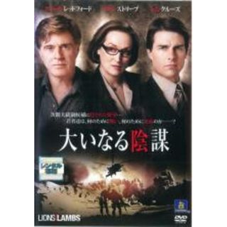 【中古】DVD▼大いなる陰謀 レンタル落ち(外国映画)