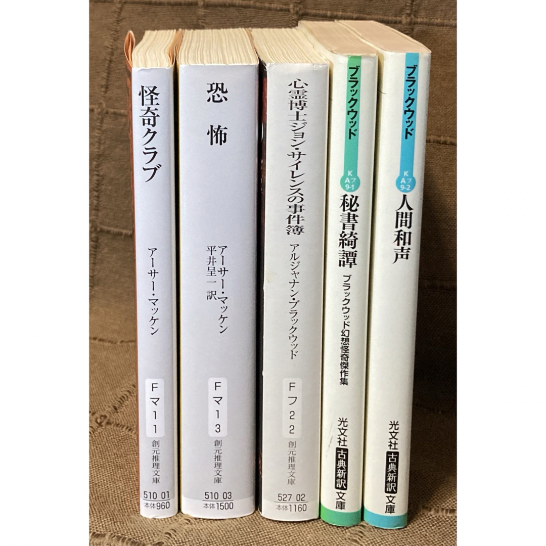 アーサー・マッケン アルジャナン・ブラックウッド 怪奇小説 5冊セット エンタメ/ホビーの本(文学/小説)の商品写真