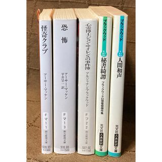 アーサー・マッケン アルジャナン・ブラックウッド 怪奇小説 5冊セット(文学/小説)