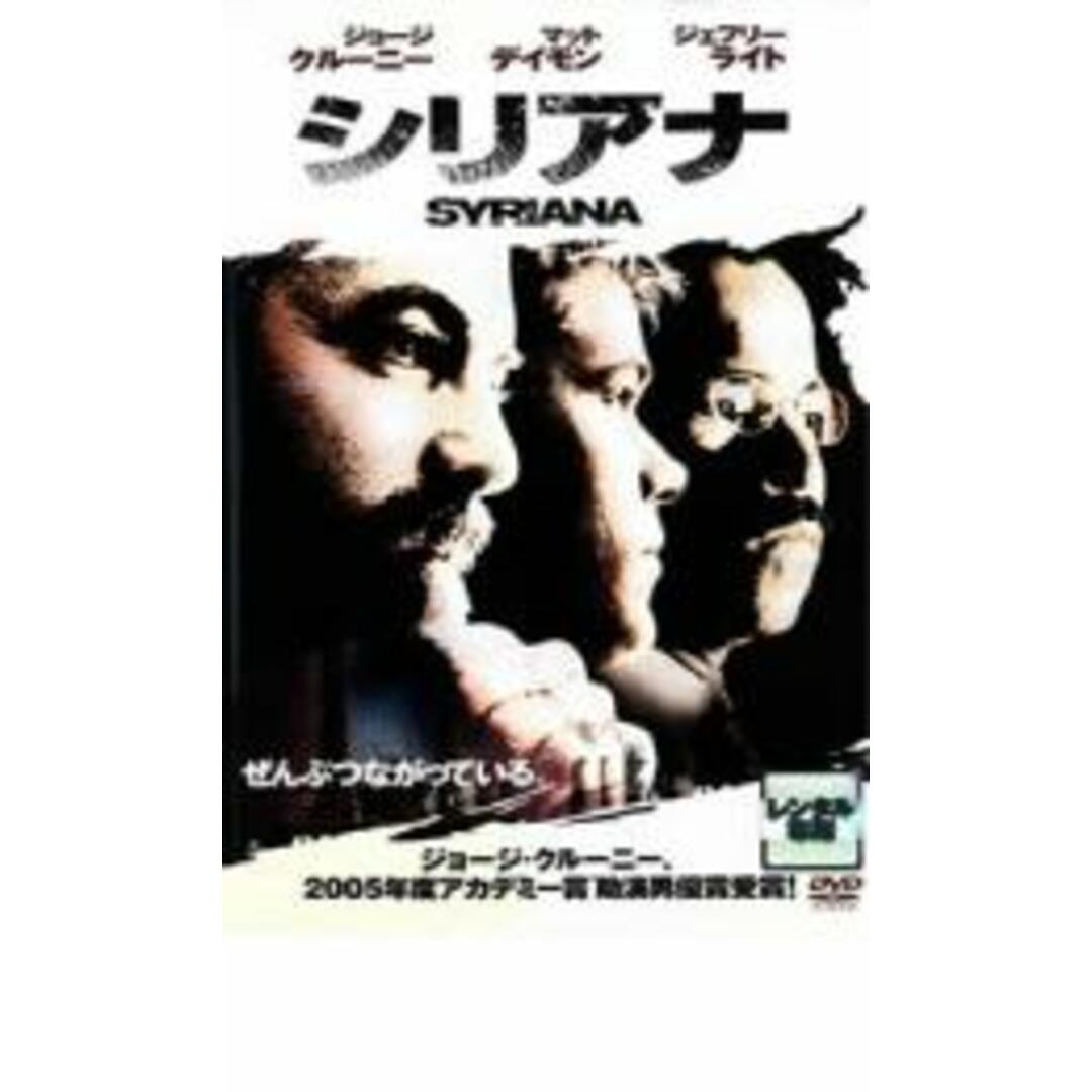 【中古】DVD▼シリアナ レンタル落ち エンタメ/ホビーのDVD/ブルーレイ(外国映画)の商品写真