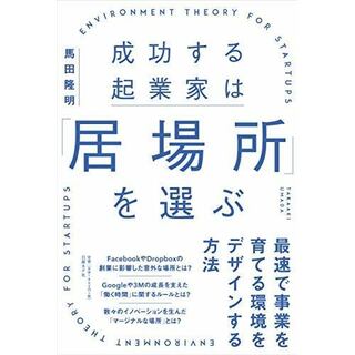 【中古】成功する起業家は「居場所」を選ぶ最速で事業を育てる環境をデザインする方法／馬田 隆明／日経BPマーケティング 日経BP社(その他)