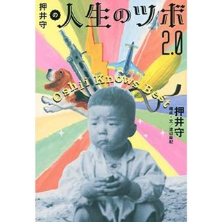 【中古】押井守の人生のツボ 2.0 (Bros.books)／押井 守 (著)、渡辺 麻紀 (著)／東京ニュース通信社(その他)