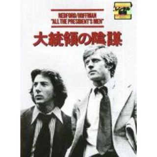 【中古】DVD▼大統領の陰謀 レンタル落ち(外国映画)