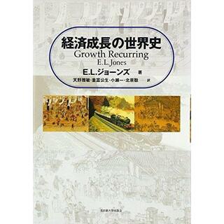 【中古】経済成長の世界史／E・L・ジョーンズ (著)、Eric LionelJones (原名)、天野 雅敏 (翻訳)、重富 公生(翻訳)、小瀬 一 (翻訳)、北原 聡 (翻訳)／名古屋大学出版会(その他)