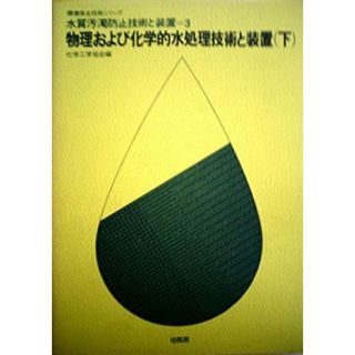 【中古】水質汚濁防止技術と装置 3 物理および化学的水処理技術と装置(下) (環境保全技術シリーズ)／化学工学協会 編／培風館(その他)