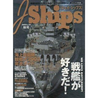 【中古】艦艇をおもしろくする海のバラエティーマガジン:J Ships (ジェイ・シップス) 2003 vol.13 秋号 Jウィング 11月号別冊／矢田 歩(編)／イカロス出版(その他)