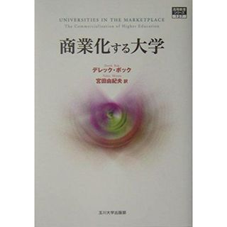 【中古】商業化する大学 (高等教育シリーズ 127)／デレック ボック (著)、Derek Curtis Bok(原名)、宮田 由紀夫 (翻訳)／玉川大学出版部(その他)