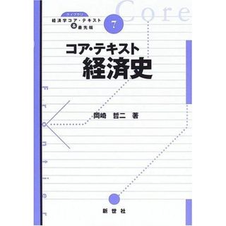 【中古】コア・テキスト経済史(ライブラリ経済学コア・テキスト&最先端 7)／岡崎 哲二／サイエンス社 新世社(その他)