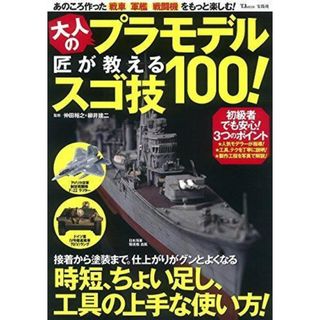 【中古】大人のプラモデル 匠が教えるスゴ技100! (TJMOOK)／仲田 裕之 (監修)、柳井 健二 (監修)／宝島社