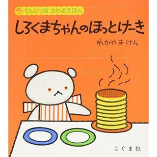 【中古】しろくまちゃんのほっとけ-き: 〔点字資料〕(てんじつきさわるえほん)／森比左志, わだよしおみ, 若山憲 著／こぐま社