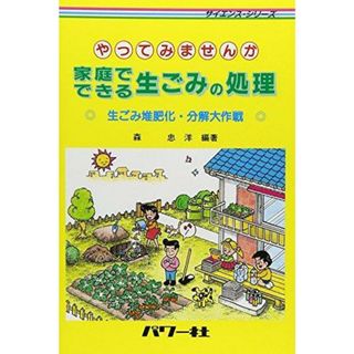 【中古】やってみませんか家庭でできる生ごみの処理:生ごみ堆肥化・分解大作戦 (サイエンス・シリーズ)／森忠洋 編著／パワー社(その他)