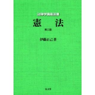 【中古】法律学講座双書 憲法／伊藤 正己／弘文堂(その他)