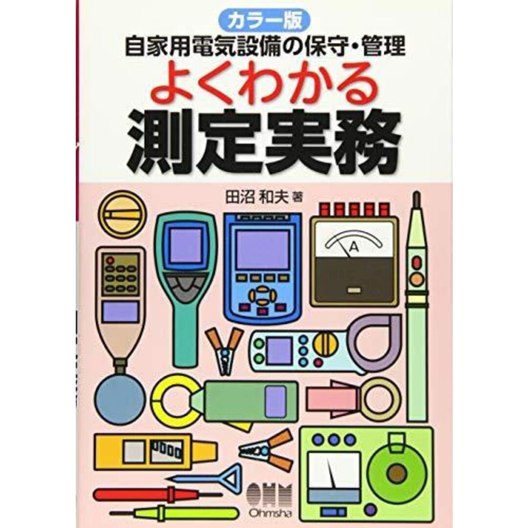 【中古】カラー版 自家用電気設備の保守・管理 よくわかる測定実務／田沼和夫／オーム社 エンタメ/ホビーの本(その他)の商品写真