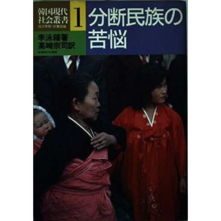 【中古】分断民族の苦悩<韓国現代社会叢書 第1巻>／李 泳禧 (著)、高崎 宗司 (翻訳)／御茶の水書房(その他)