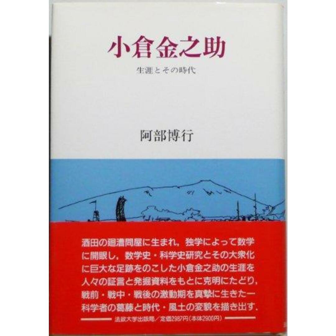 【中古】小倉金之助: 生涯とその時代／阿部 博行／法政大学出版局 エンタメ/ホビーの本(その他)の商品写真