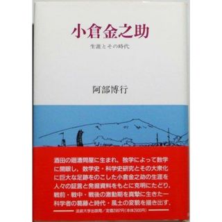 【中古】小倉金之助: 生涯とその時代／阿部 博行／法政大学出版局(その他)