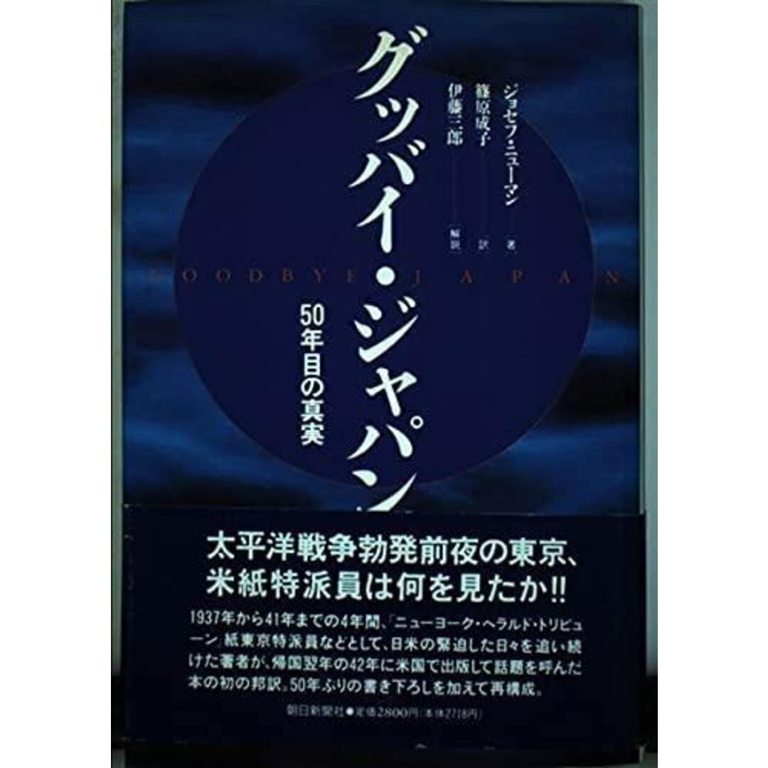 【中古】グッバイ・ジャパン: 50年目の真実／ジョセフ ニューマン (著)、篠原 成子 (翻訳)／朝日新聞出版 エンタメ/ホビーの本(その他)の商品写真