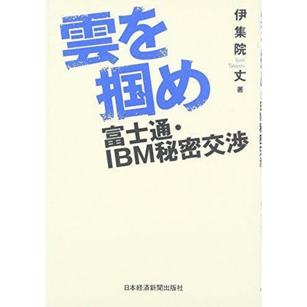 【中古】雲を掴め: 富士通・IBM秘密交渉／伊集院 丈／日本経済新聞出版社 エンタメ/ホビーの本(その他)の商品写真