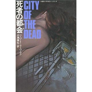 【中古】死者の都市 (海外ベストセラー・シリーズ)／ハーバート・リーバーマン (著)、広瀬順弘 (著)／角川書店(その他)