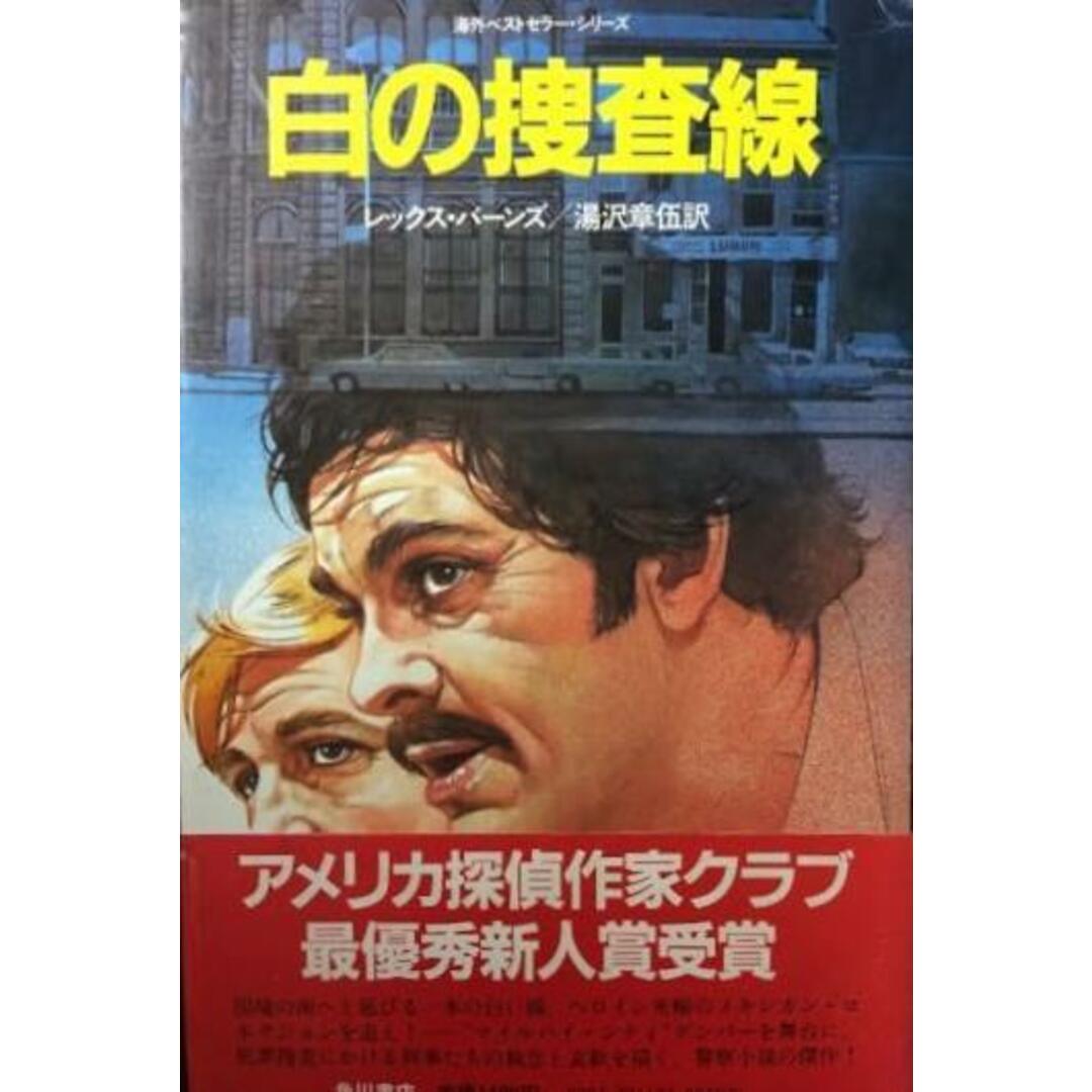 【中古】白の捜査線 (海外ベストセラー・シリーズ)／レックス・バーンズ 著 ; 湯沢章伍 訳／角川書店 エンタメ/ホビーの本(その他)の商品写真