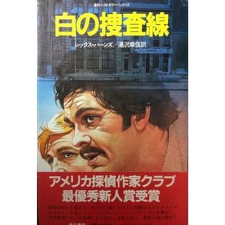 【中古】白の捜査線 (海外ベストセラー・シリーズ)／レックス・バーンズ 著 ; 湯沢章伍 訳／角川書店(その他)