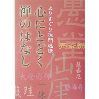 【中古】心にとどく禅のはなし : よりすぐり禅門逸話／禅文化研究所 編著(その他)