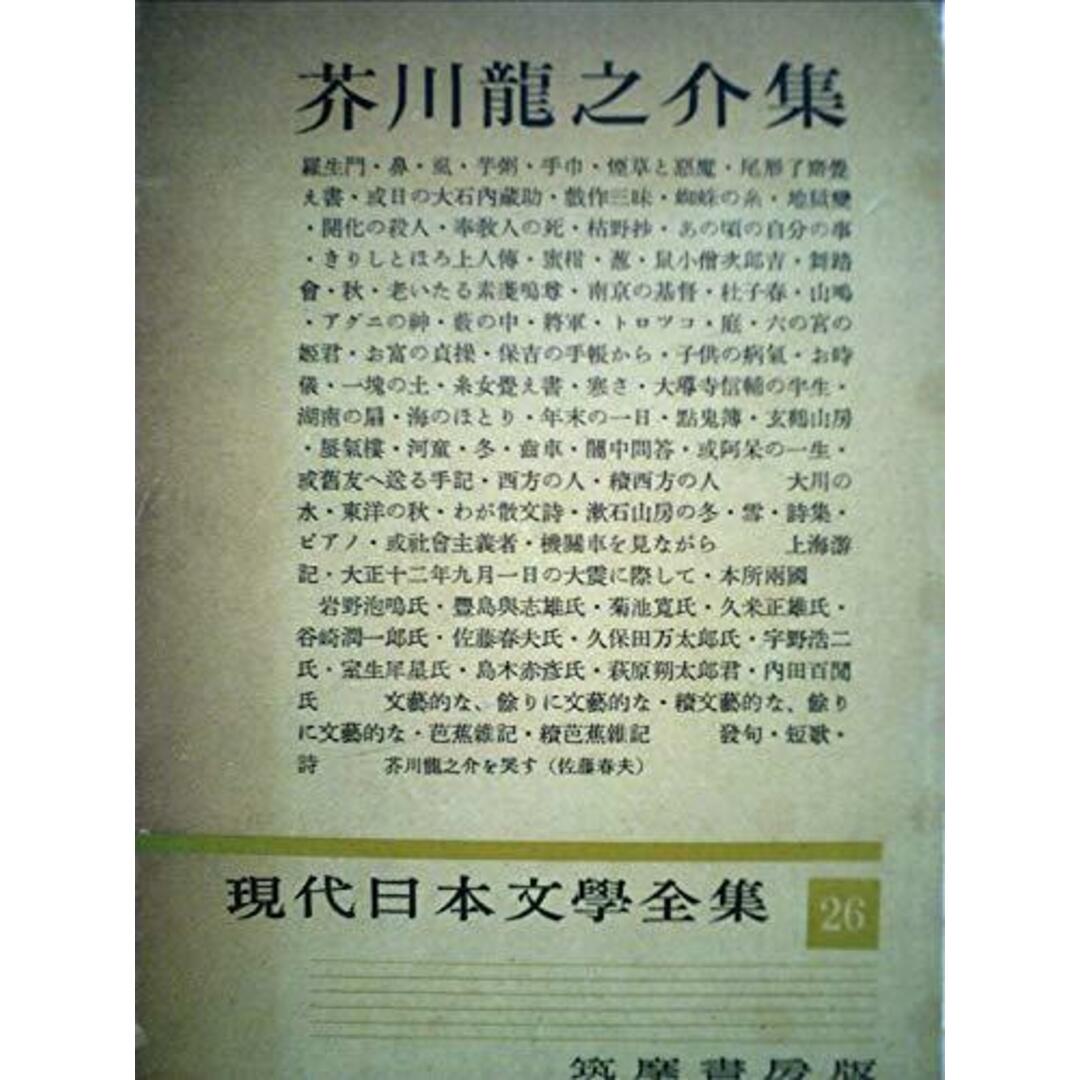 【中古】現代日本文学全集 第26 (芥川竜之介集)／筑摩書房 エンタメ/ホビーの本(その他)の商品写真