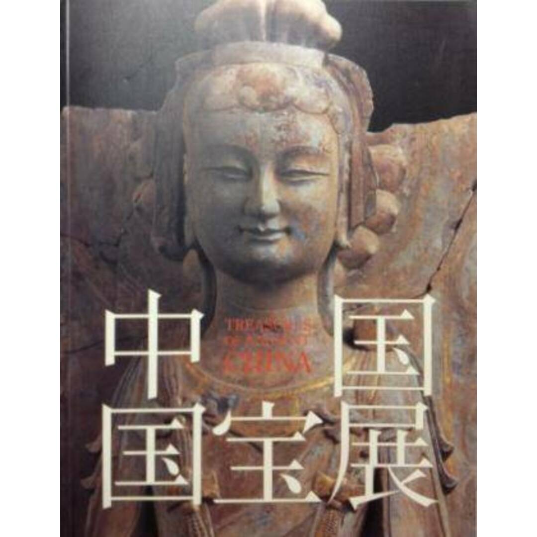 【中古】中国国宝展 2004-2005／東京国立博物館, 朝日新聞社 編 エンタメ/ホビーの本(その他)の商品写真