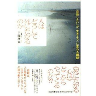 【中古】人はどうして死にたがるのか「自殺したい」が「生きよう」に変わる瞬間／下園 壮太／文芸社(その他)