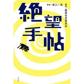 【中古】絶望手帖／絶望名言委員会 (編集)、死後くん (イラスト)、発案:家入 一真 (その他)／青幻舎(その他)