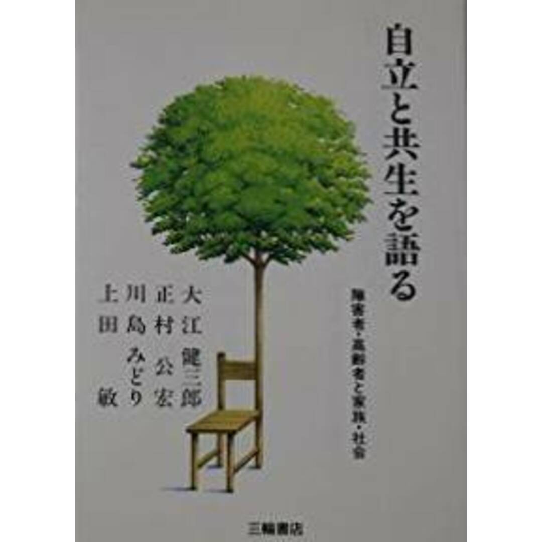 【中古】自立と共生を語る―障害者・高齢者と家族・社会／大江 健三郎／三輪書店 エンタメ/ホビーの本(その他)の商品写真