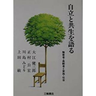 【中古】自立と共生を語る―障害者・高齢者と家族・社会／大江 健三郎／三輪書店(その他)