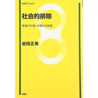 【中古】社会的排除―参加の欠如・不確かな帰属(有斐閣Insight)／岩田 正美／有斐閣(その他)