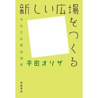 【中古】新しい広場をつくる――市民芸術概論綱要／平田 オリザ／岩波書店(その他)