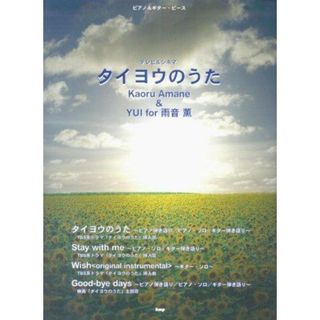 【中古】タイヨウのうた Kaoru Amane&YUI for 雨音薫:ピアノ&ギターピース テレビ&シネマ／ケイ・エム・ピー編集部【編】(その他)