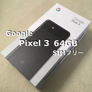 グーグル(Google)のGoogle Pixel 3 SIMフリー(その他)