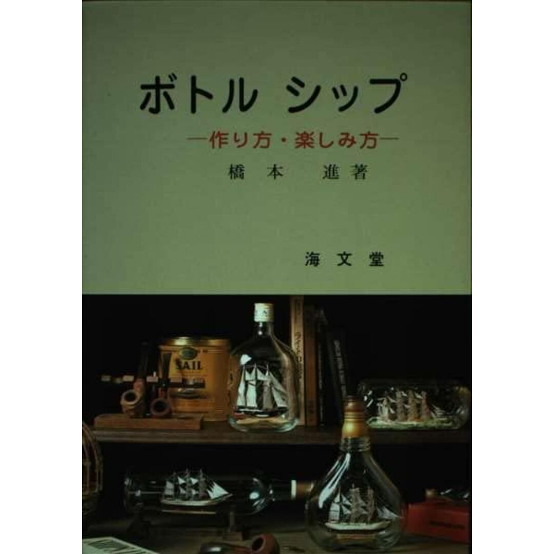 【中古】ボトルシップ : 作り方・楽しみ方/橋本進 著/海文堂 エンタメ/ホビーの本(その他)の商品写真