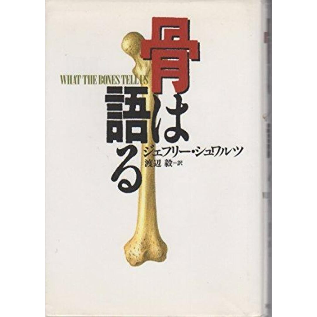 【中古】骨は語る／ジェフリー シュワルツ (著)、Jeffrey H.Schwartz (原名)、渡辺 毅 (翻訳)／河出書房新社 エンタメ/ホビーの本(その他)の商品写真