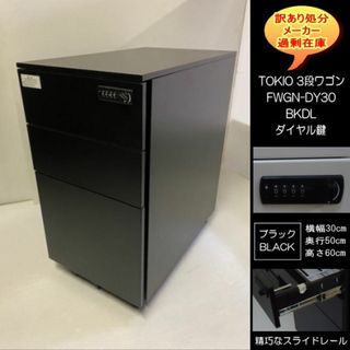 TOKIO　FWGN　DY30　BKDL　スチール　3段ワゴン　ダイヤル鍵　BK(店舗用品)