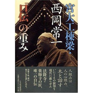 【中古】宮大工棟梁・西岡常一「口伝」の重み／西岡常一 著 ; 西岡常一棟梁の遺徳を語り継ぐ会 監修／日本経済新聞社(その他)