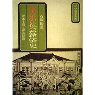 【中古】東京の社会経済史 : 資本主義と都市問題／石塚裕道 著／紀伊国屋書店(その他)