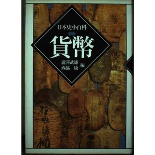 【中古】貨幣<日本史小百科>／瀧澤武雄, 西脇康 編／東京堂出版(その他)