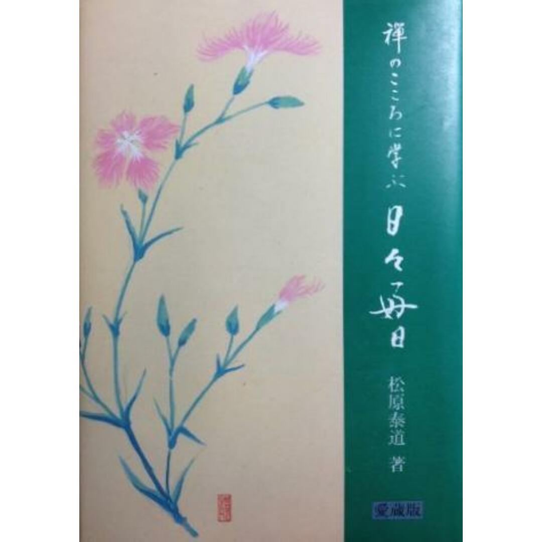 【中古】日々好日 : 禅のこころに学ぶ／松原泰道 著／総合労働研究所 エンタメ/ホビーの本(その他)の商品写真