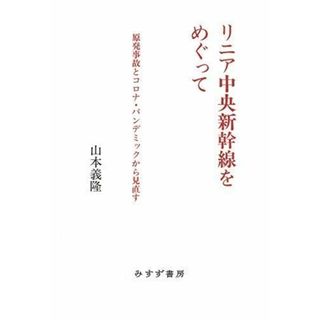 【中古】リニア中央新幹線をめぐって :原発事故とコロナ・パンデミックから見直す／山本義隆 [著]／みすず書房(その他)