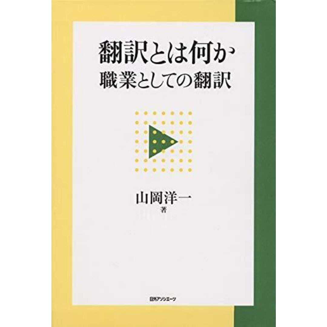 【中古】翻訳とは何か : 職業としての翻訳／山岡洋一 著／日外アソシエーツ エンタメ/ホビーの本(その他)の商品写真