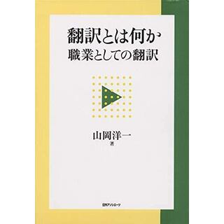 【中古】翻訳とは何か : 職業としての翻訳／山岡洋一 著／日外アソシエーツ(その他)