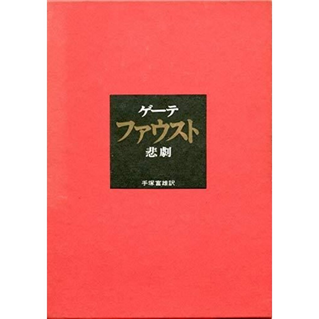 【中古】ファウスト―悲劇／ゲーテ (著)、手塚 富雄 (翻訳)／中央公論社 エンタメ/ホビーの本(その他)の商品写真