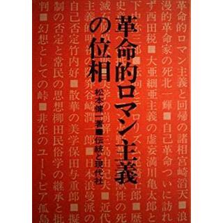 【中古】革命的ロマン主義の位相／松本健一 著／現代ジャーナリズム出版会 伝統と現代社(その他)