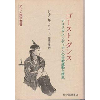 【中古】ゴ-スト・ダンス: アメリカ・インディアンの宗教運動と叛乱(文化人類学叢書)／ジェイムズ ムーニー (著)、荒井 芳広 (翻訳)／紀伊国屋書店(その他)